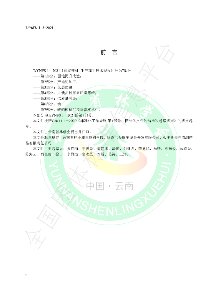 T/YNFS 1.3-2021 标准预览