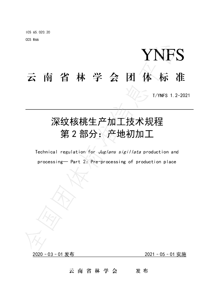 T/YNFS 1.2-2021 标准预览