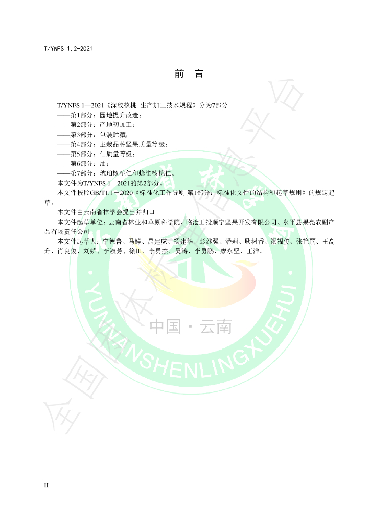 T/YNFS 1.2-2021 标准预览