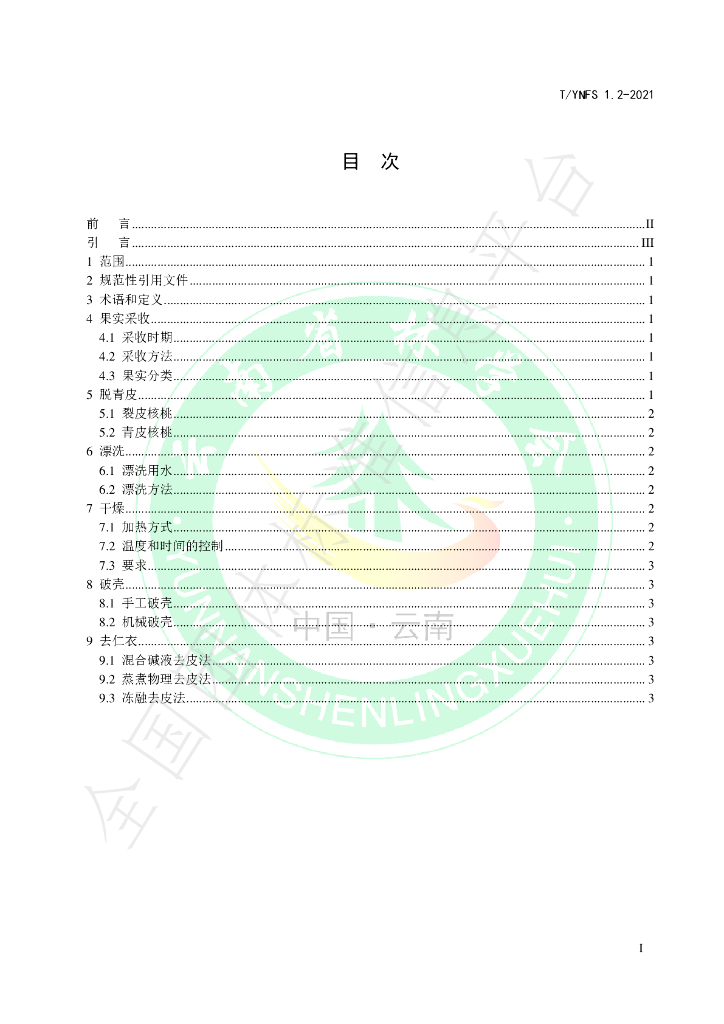T/YNFS 1.2-2021 标准预览