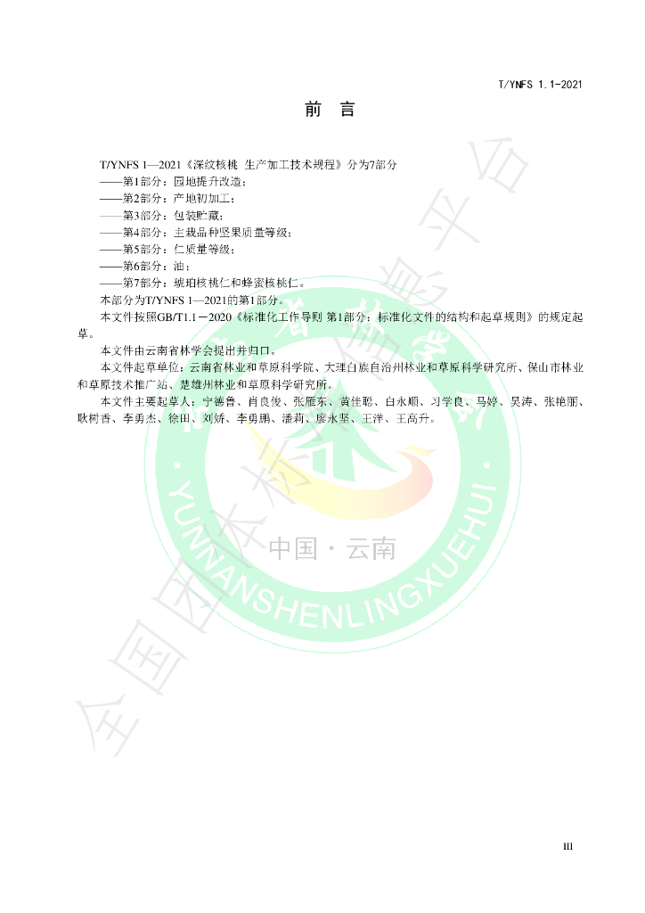 T/YNFS 1.1-2021 标准预览