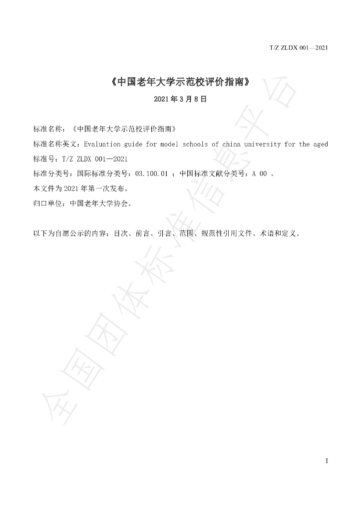 T/ZLDX 001-2021 标准预览