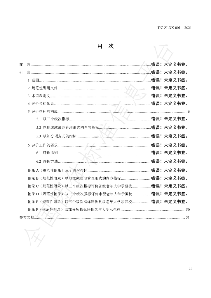 T/ZLDX 001-2021 标准预览