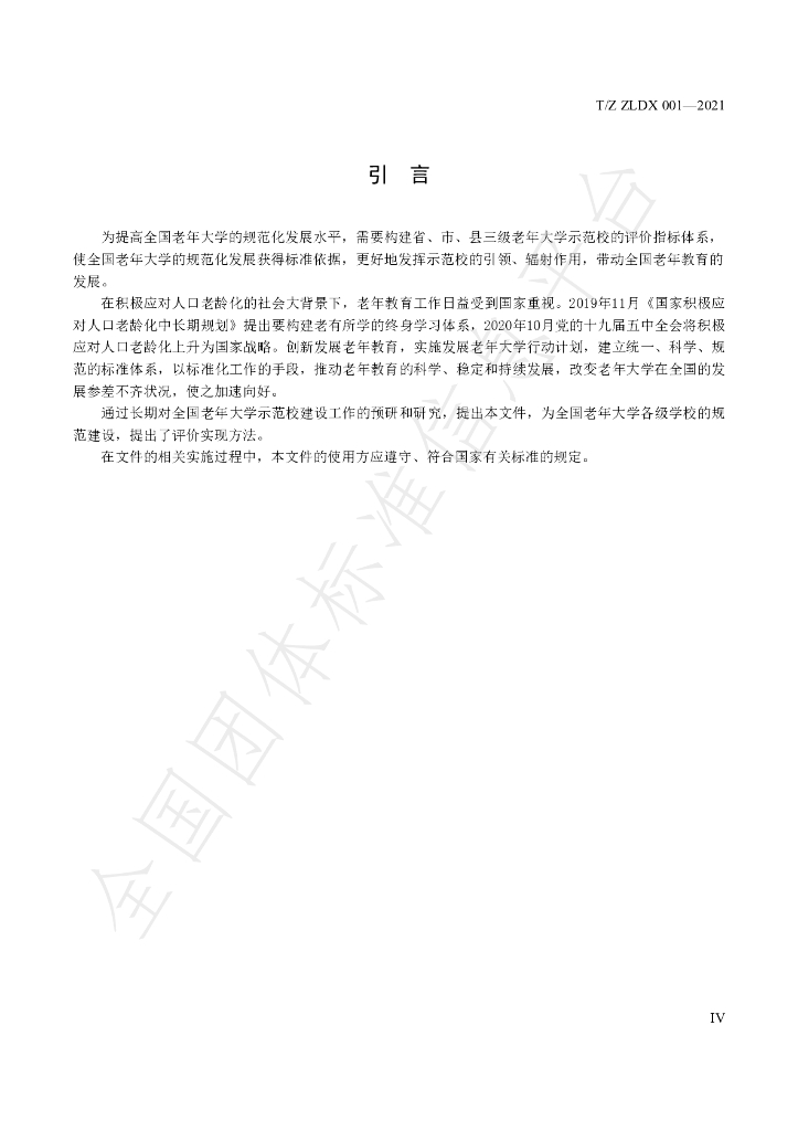 T/ZLDX 001-2021 标准预览