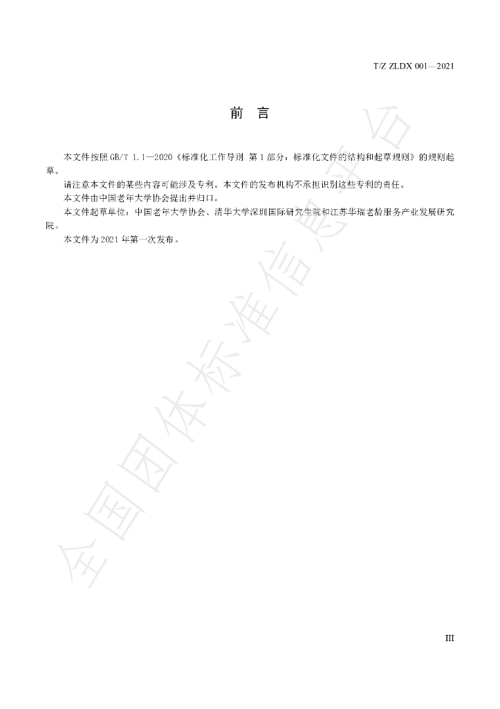 T/ZLDX 001-2021 标准预览
