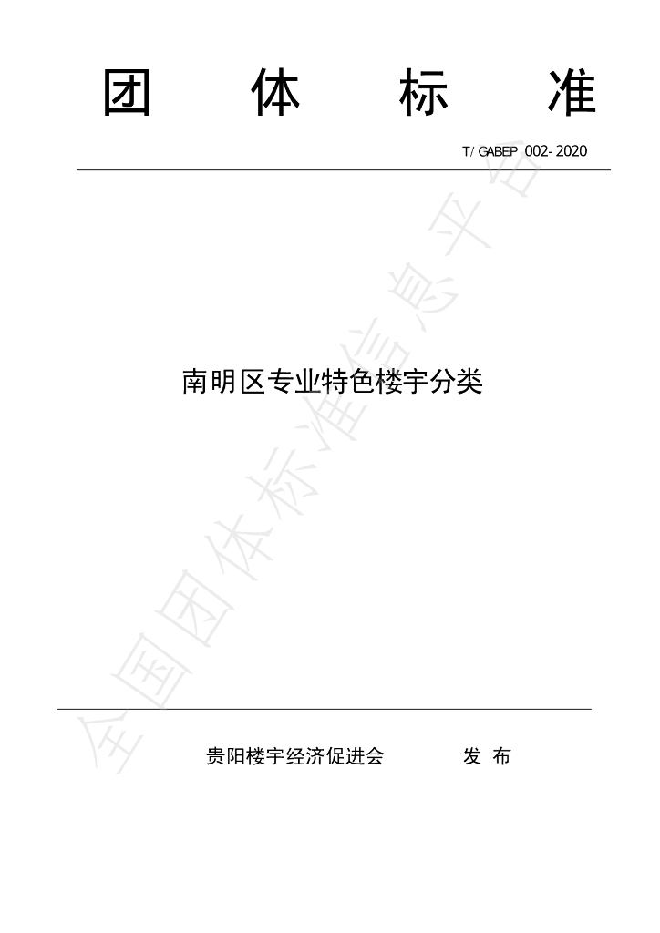 T/GABEP 002-2020 标准预览