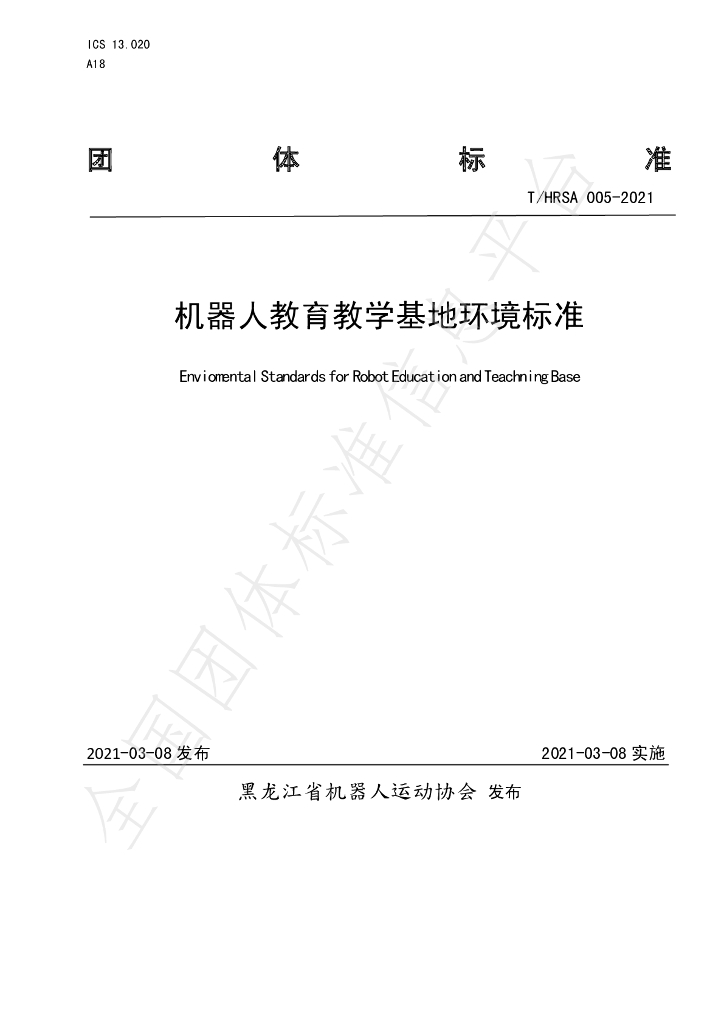 T/HRSA 005-2021 标准预览