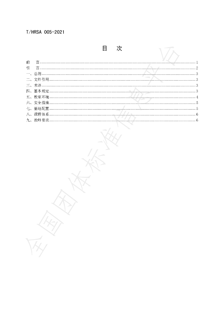 T/HRSA 005-2021 标准预览