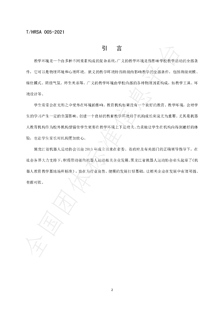 T/HRSA 005-2021 标准预览