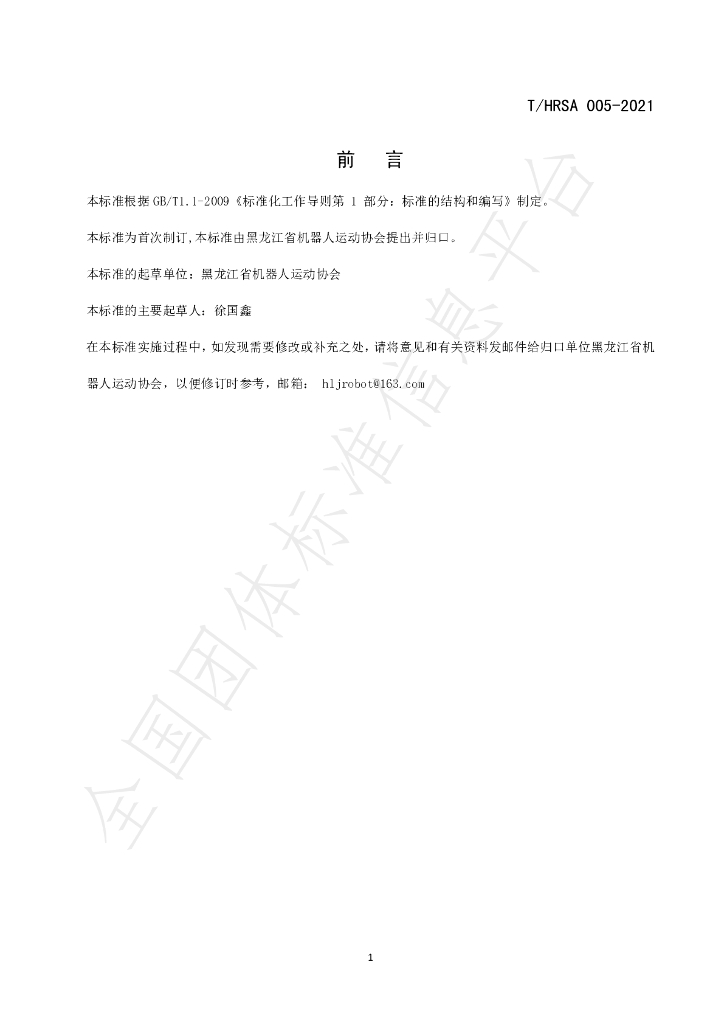 T/HRSA 005-2021 标准预览
