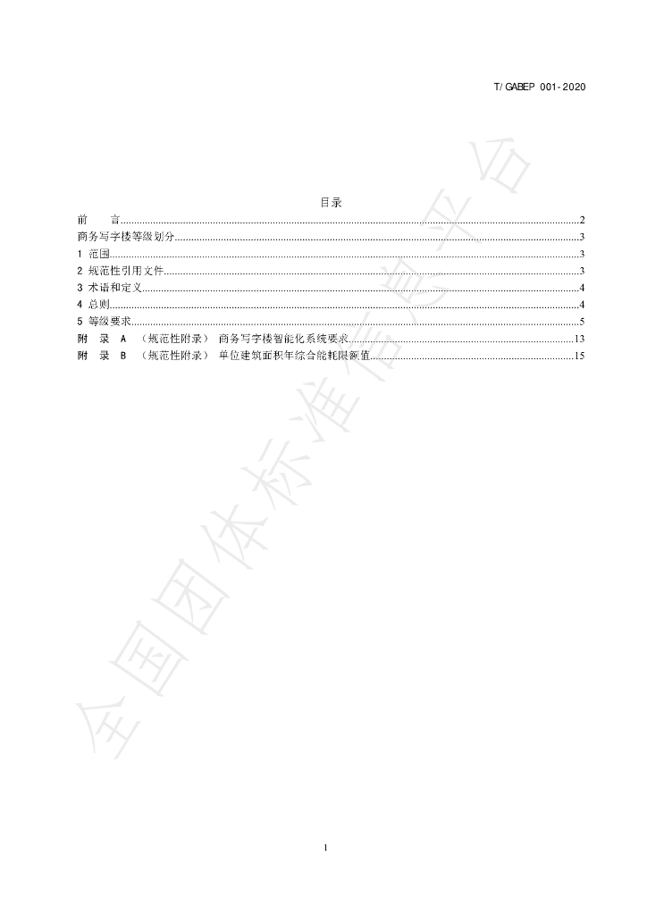 T/GABEP 001-2020 标准预览