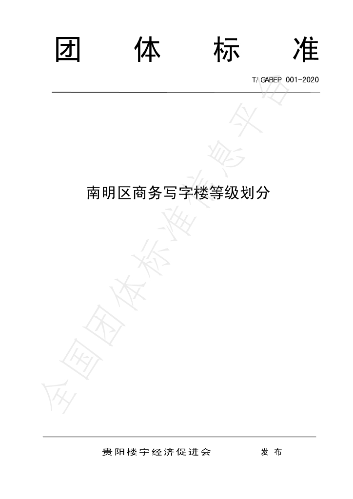 T/GABEP 001-2020 标准预览