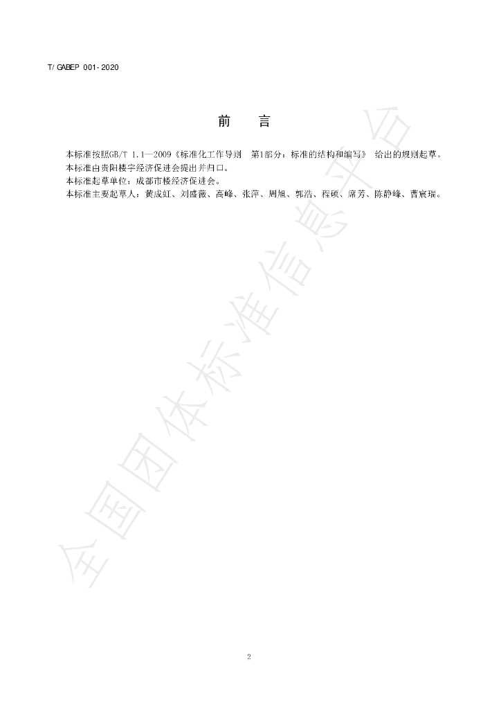 T/GABEP 001-2020 标准预览
