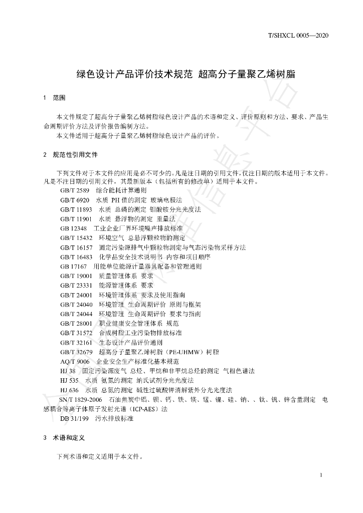 T/SHXCL 0005-2020 标准预览