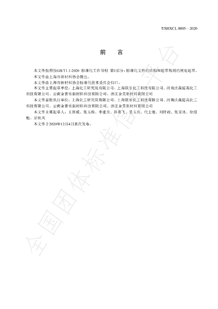 T/SHXCL 0005-2020 标准预览