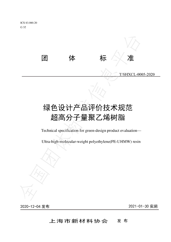 T/SHXCL 0005-2020 标准预览