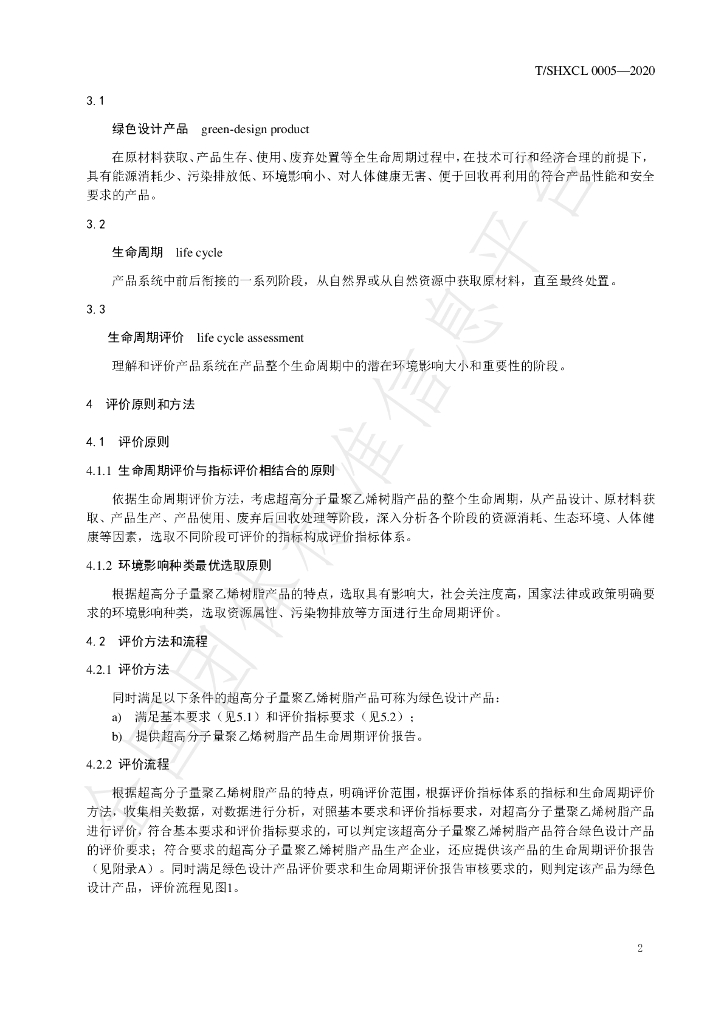 T/SHXCL 0005-2020 标准预览