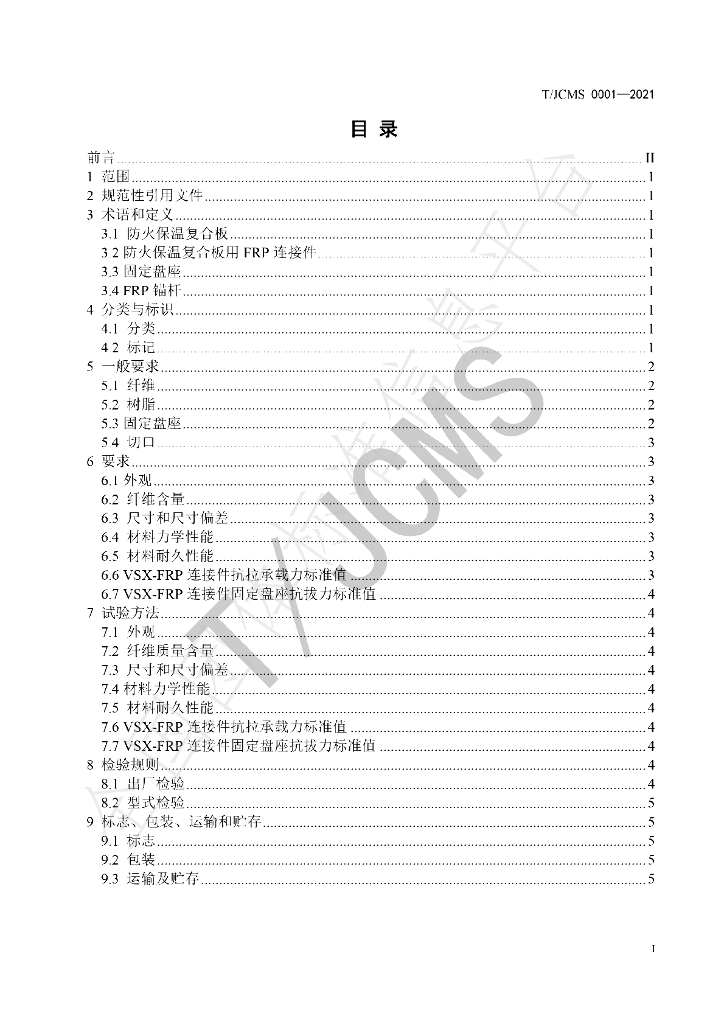 T/JCMS 0001-2021 标准预览
