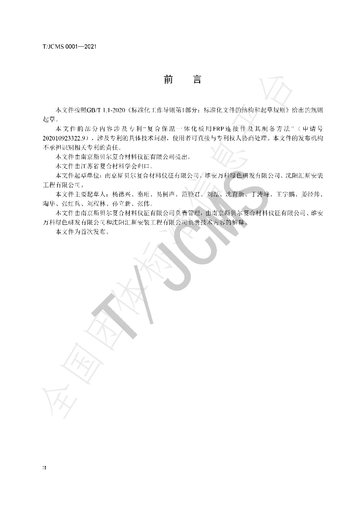 T/JCMS 0001-2021 标准预览
