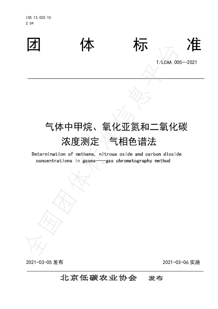 T/LCAA 005-2021 标准预览