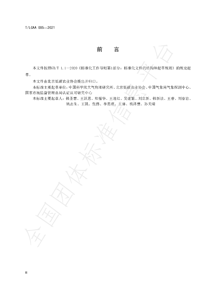 T/LCAA 005-2021 标准预览