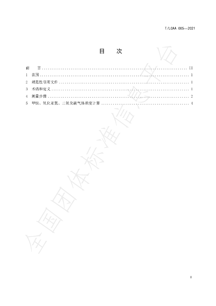 T/LCAA 005-2021 标准预览
