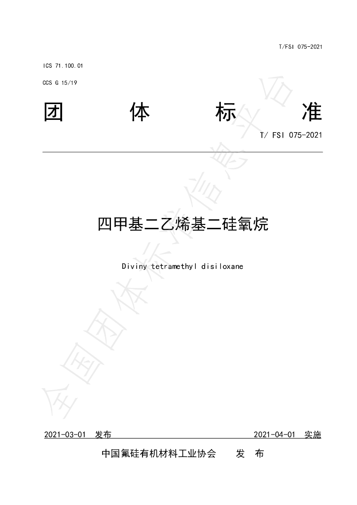T/FSI 075-2021 标准预览