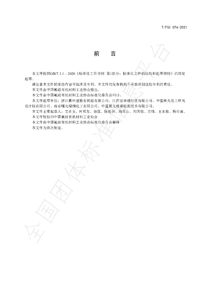 T/FSI 074-2021 标准预览