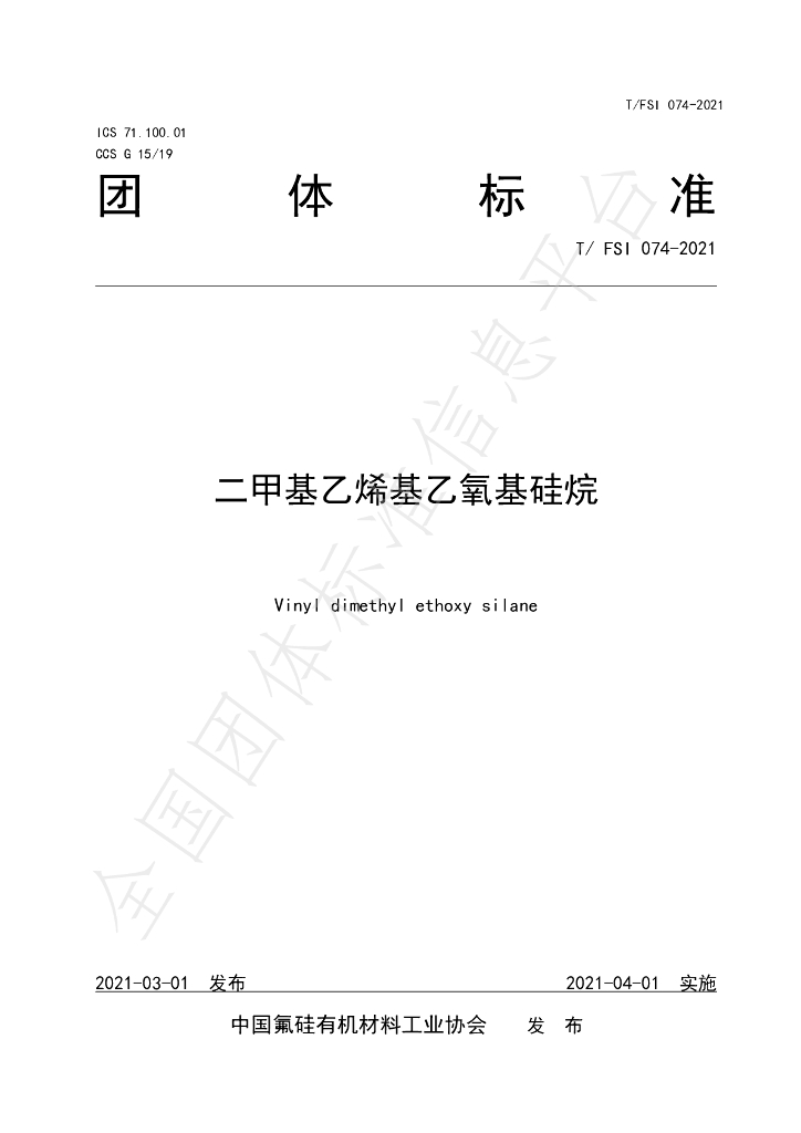 T/FSI 074-2021 标准预览