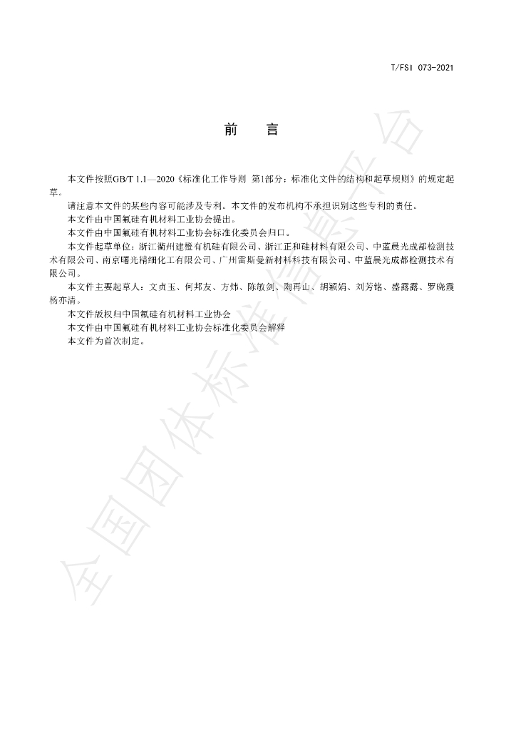 T/FSI 073-2021 标准预览