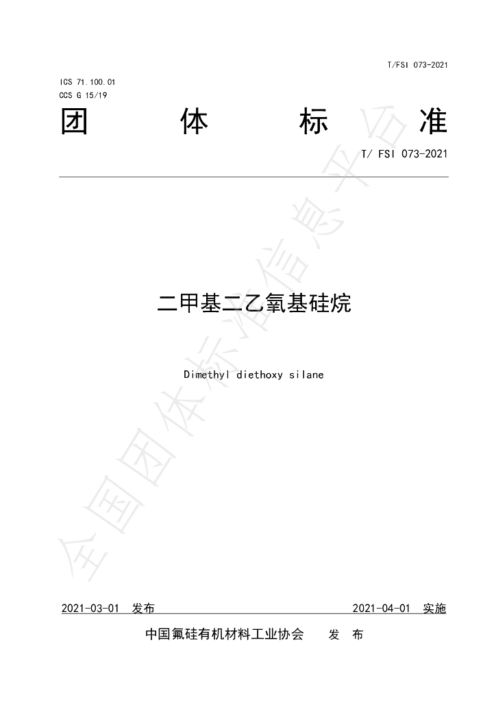 T/FSI 073-2021 标准预览