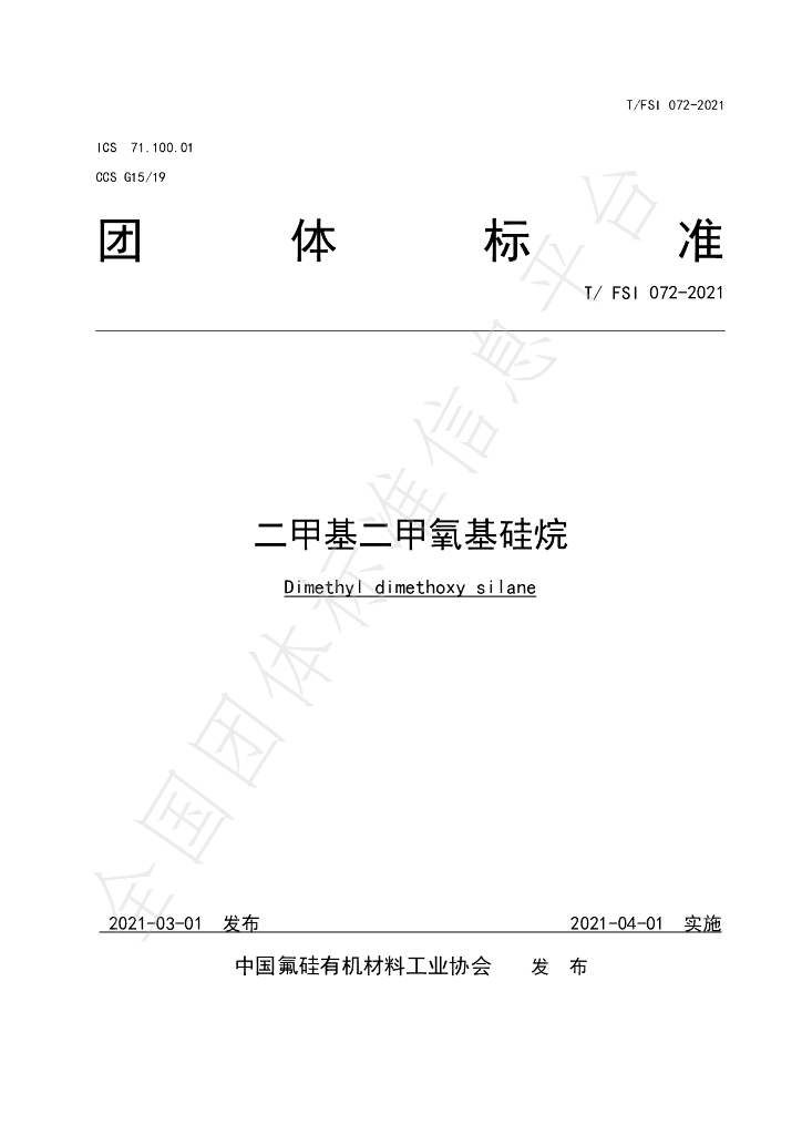 T/FSI 072-2021 标准预览