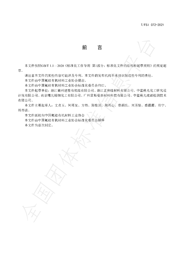T/FSI 072-2021 标准预览