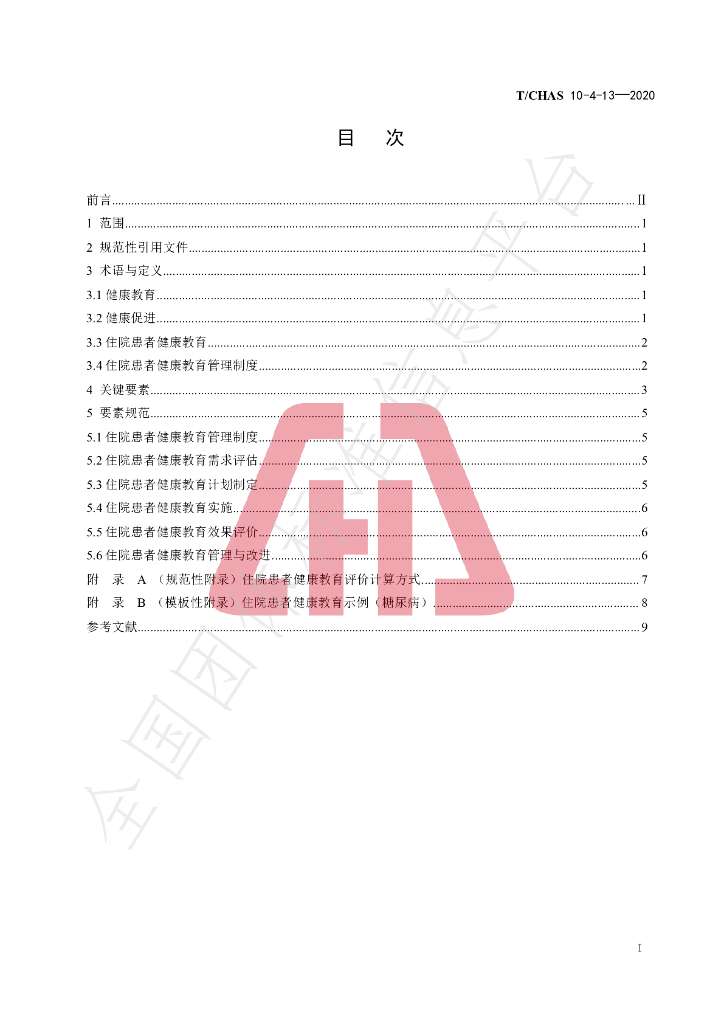 T/CHAS 10-4-13-2020 标准预览