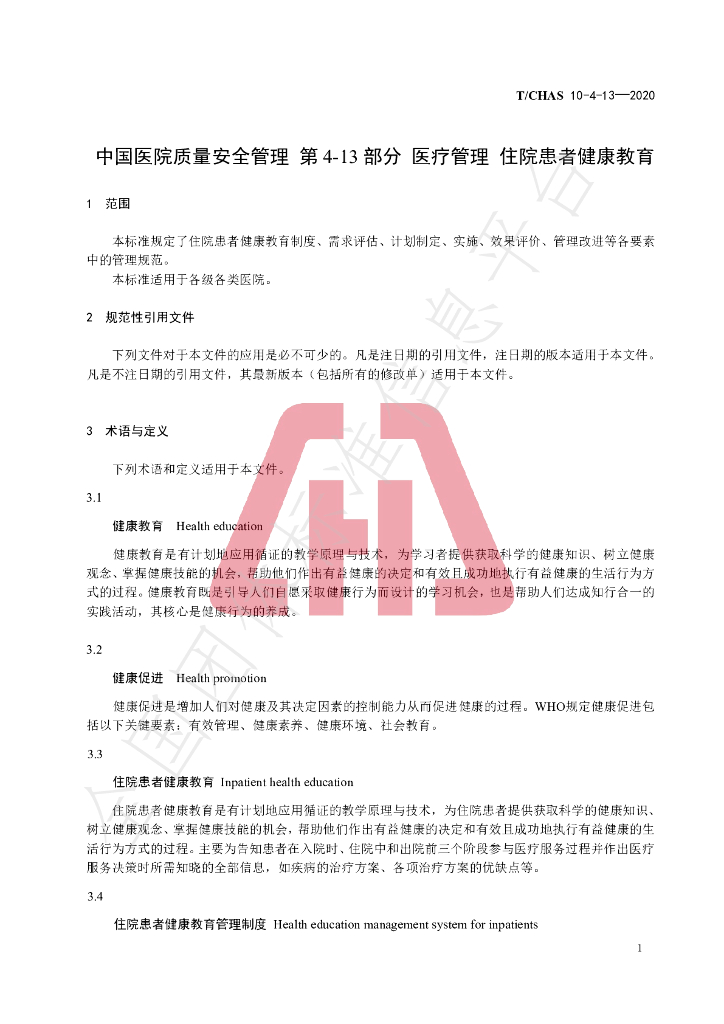 T/CHAS 10-4-13-2020 标准预览