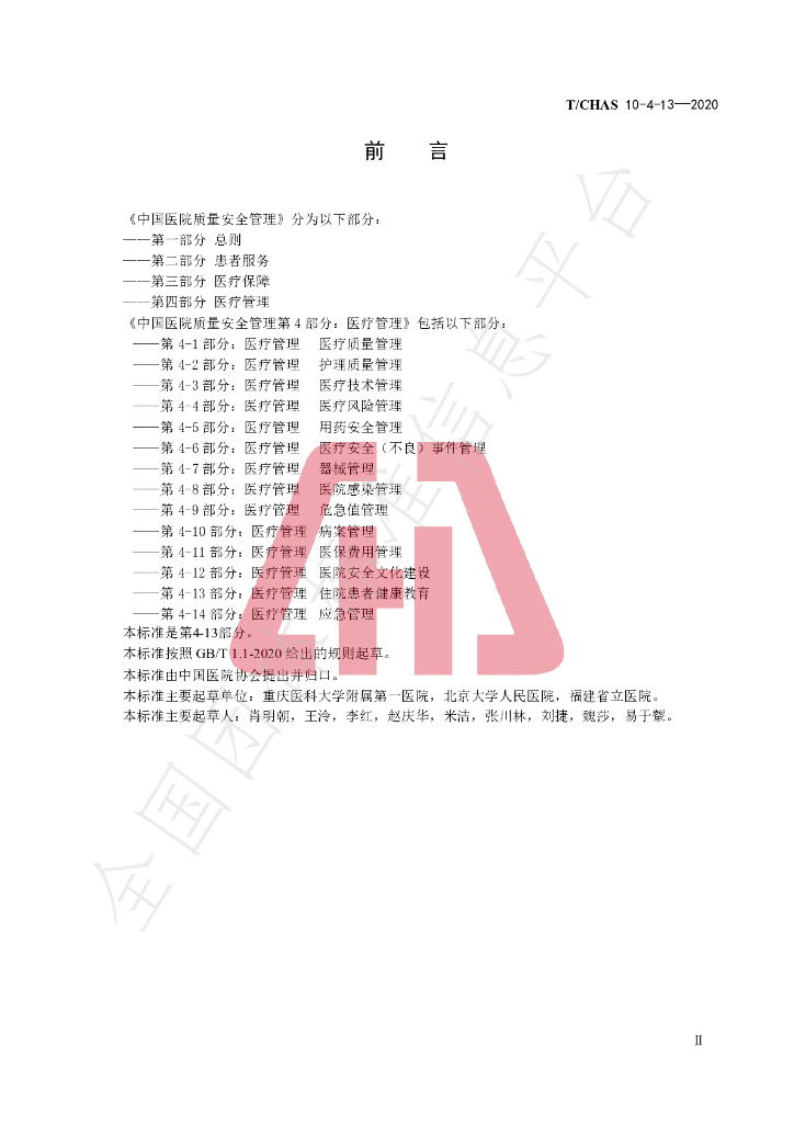 T/CHAS 10-4-13-2020 标准预览