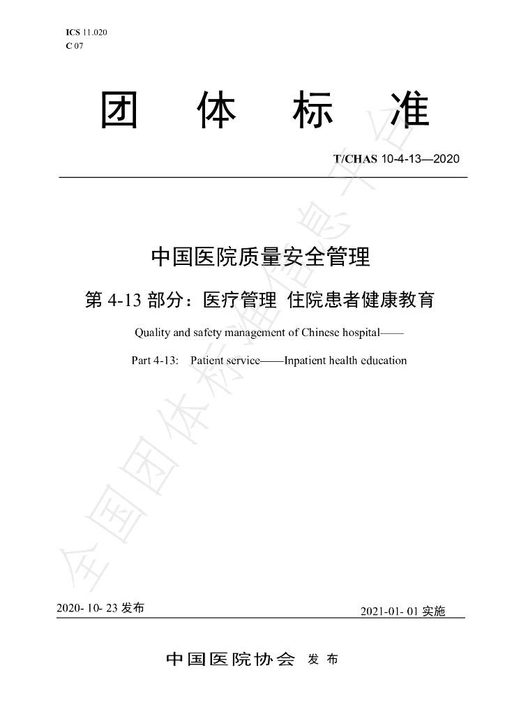 T/CHAS 10-4-13-2020 标准预览