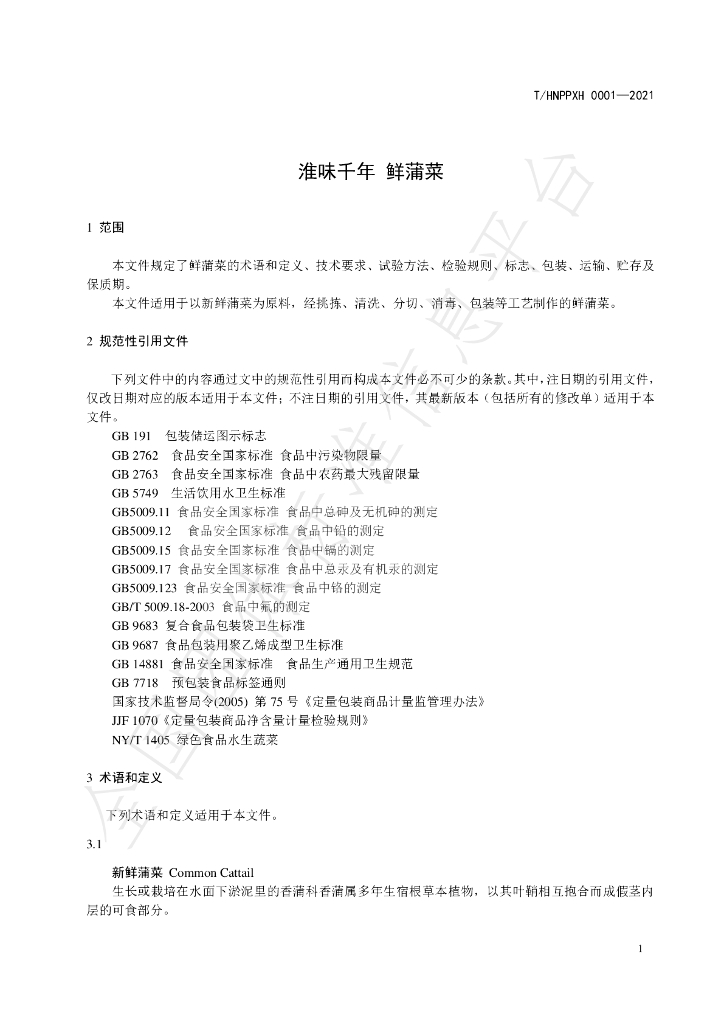 T/HNPPXH 0001-2021 标准预览