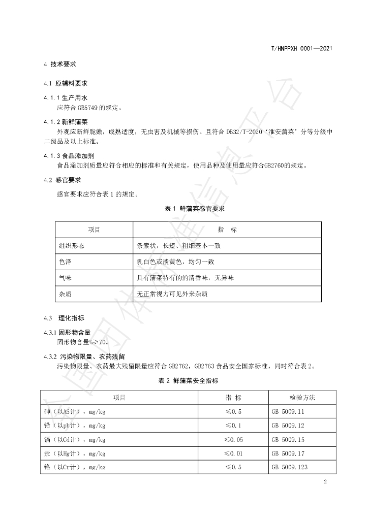 T/HNPPXH 0001-2021 标准预览