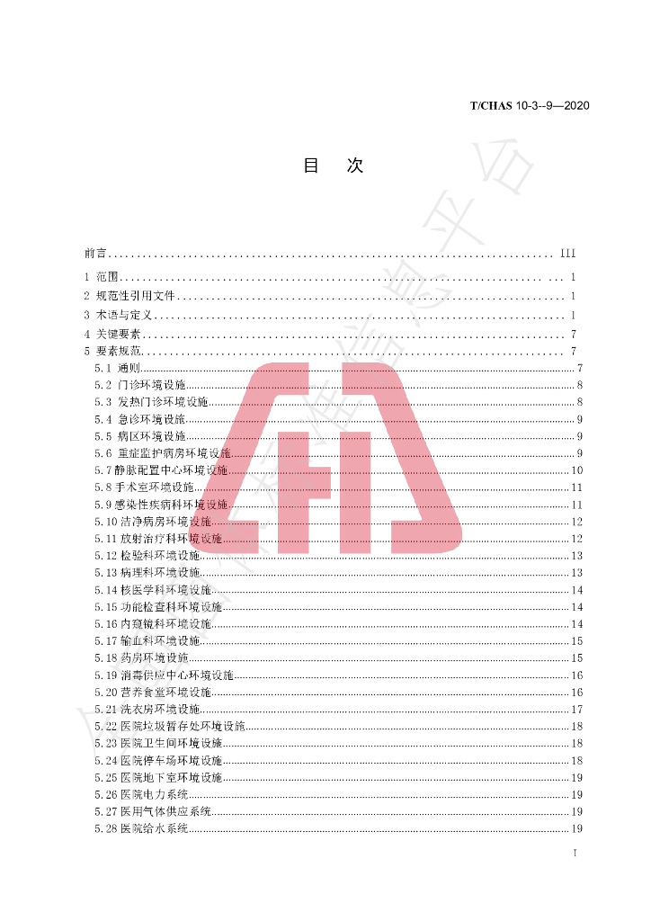 T/CHAS 10-3-9-2020 标准预览