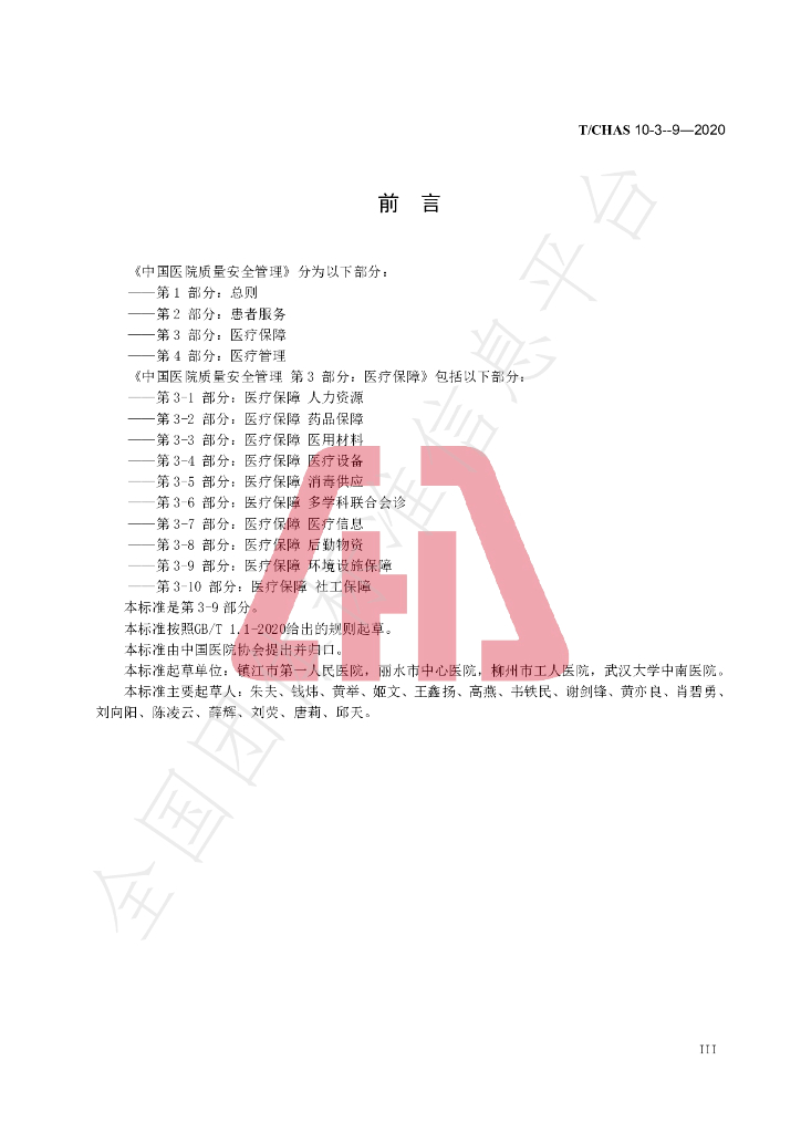 T/CHAS 10-3-9-2020 标准预览