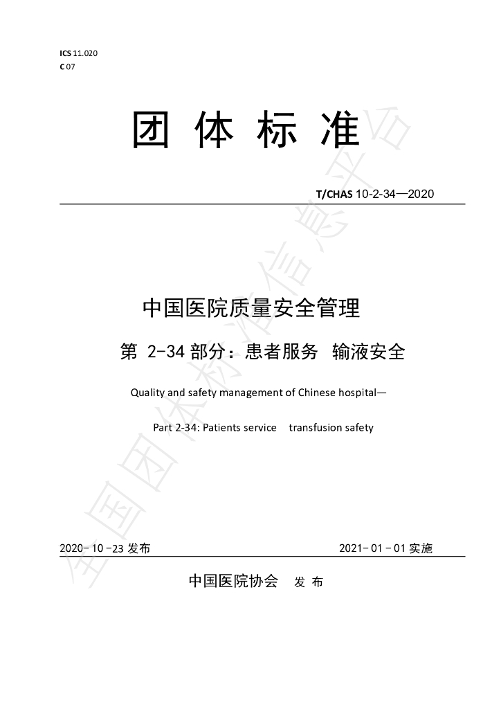 T/CHAS 10-2-34-2020 标准预览