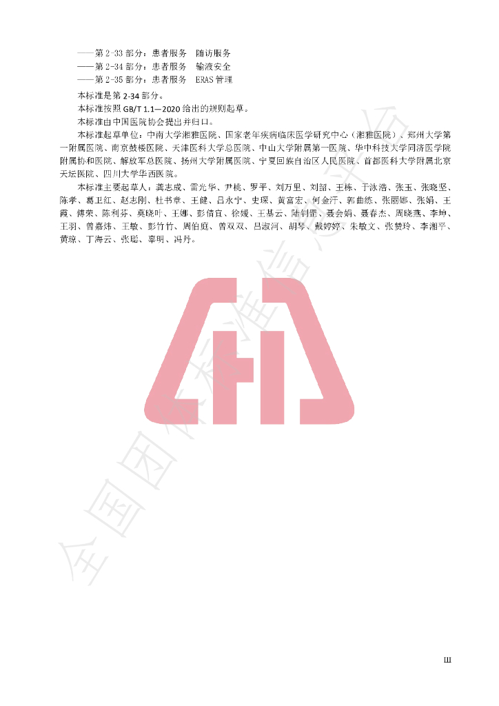 T/CHAS 10-2-34-2020 标准预览