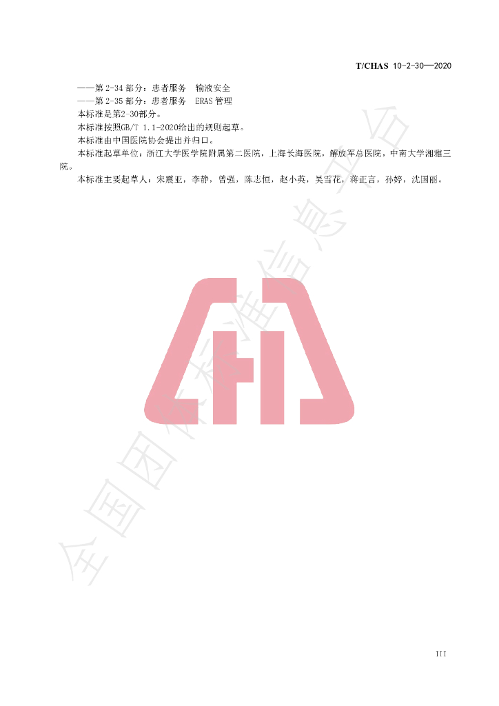 T/CHAS 10-2-30-2020 标准预览