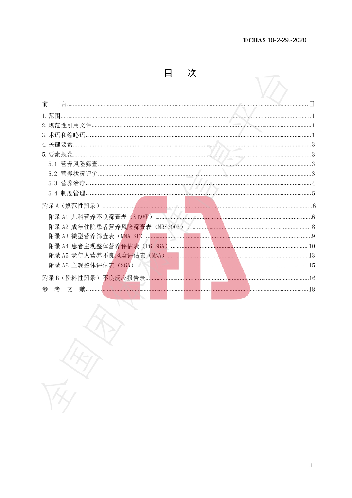 T/CHAS 10-2-29-2020 标准预览