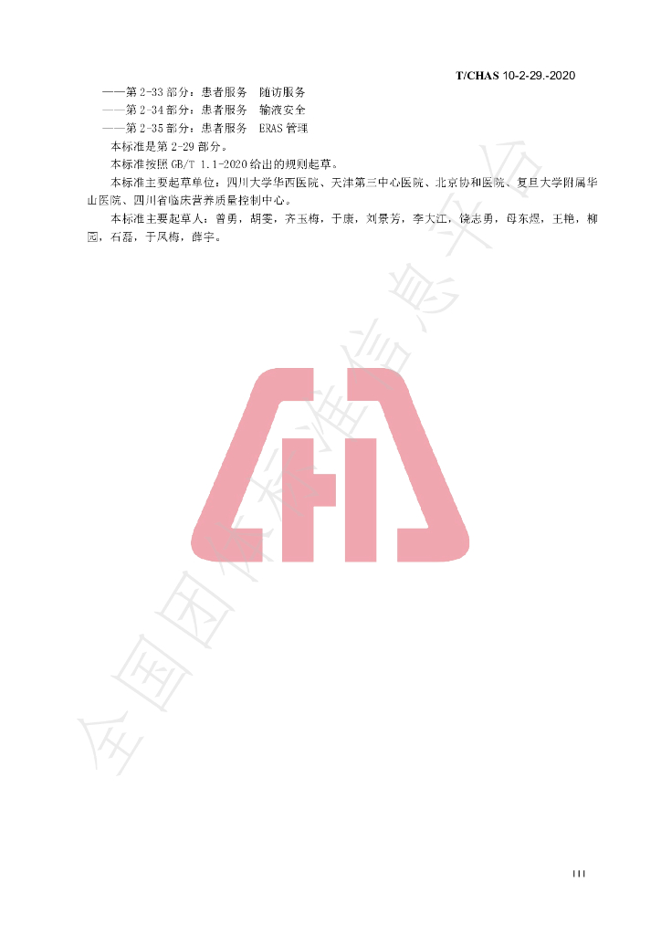 T/CHAS 10-2-29-2020 标准预览