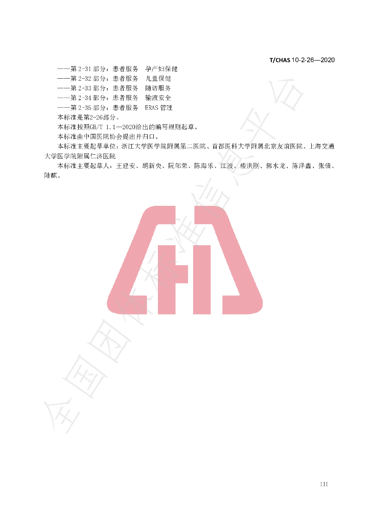 T/CHAS 10-2-26-2020 标准预览