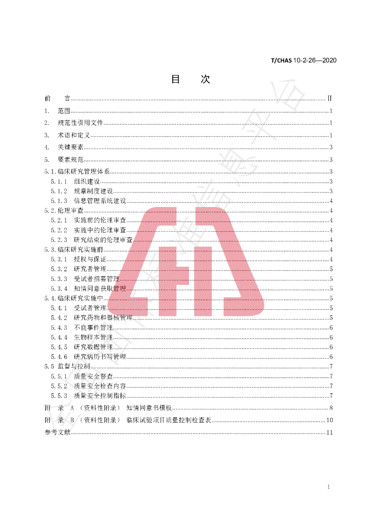 T/CHAS 10-2-26-2020 标准预览