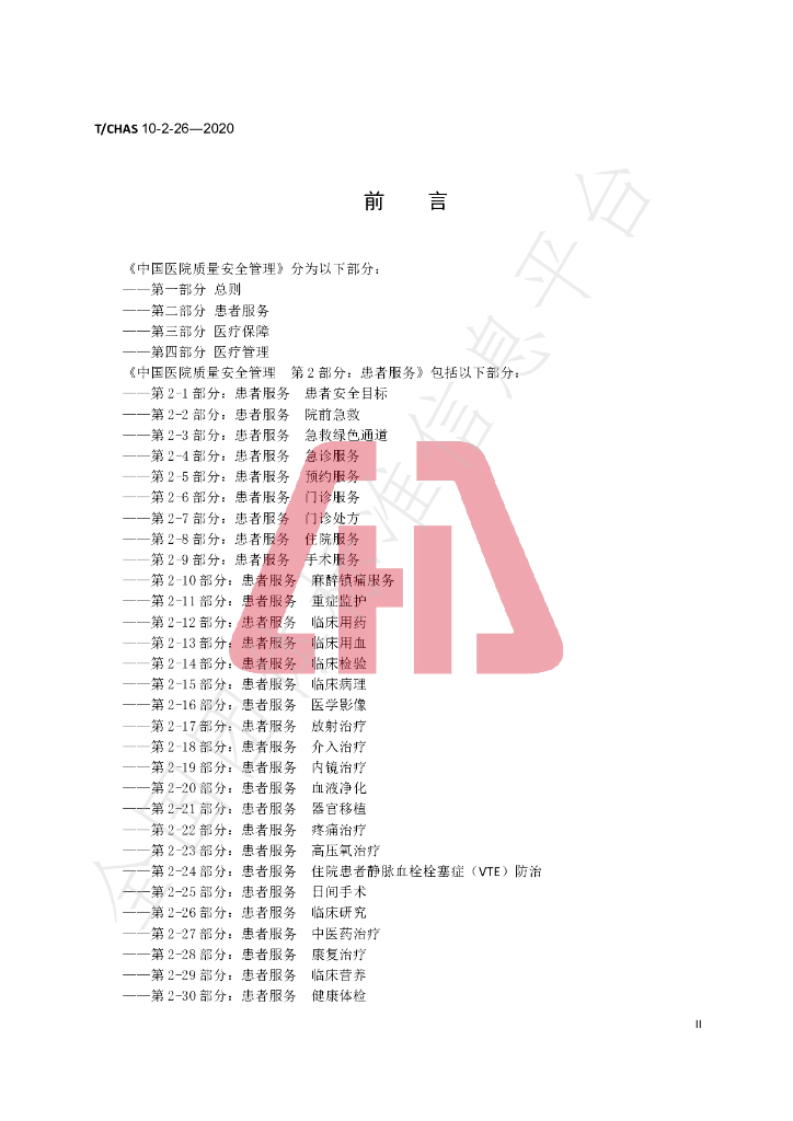 T/CHAS 10-2-26-2020 标准预览