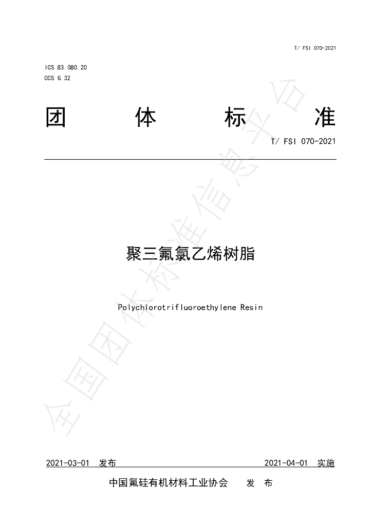 T/FSI 070-2021 标准预览